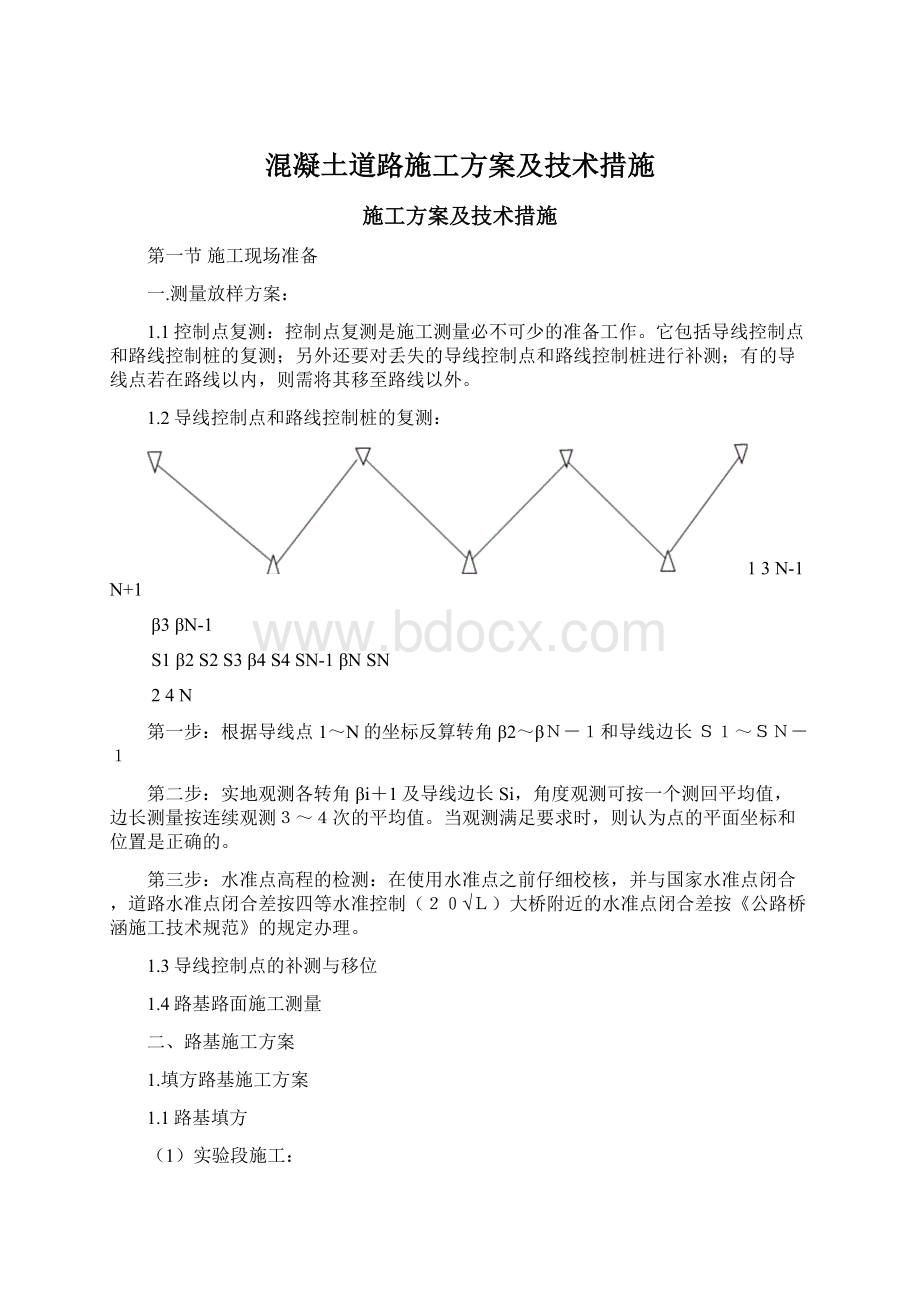 混凝土道路施工方案及技术措施文档格式.docx_第1页