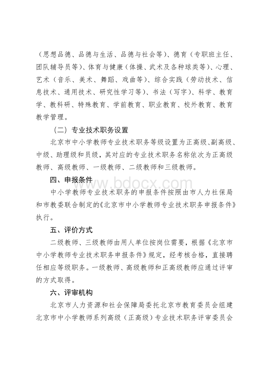 北京市中小学教师专业技术职务评审办法.doc_第2页