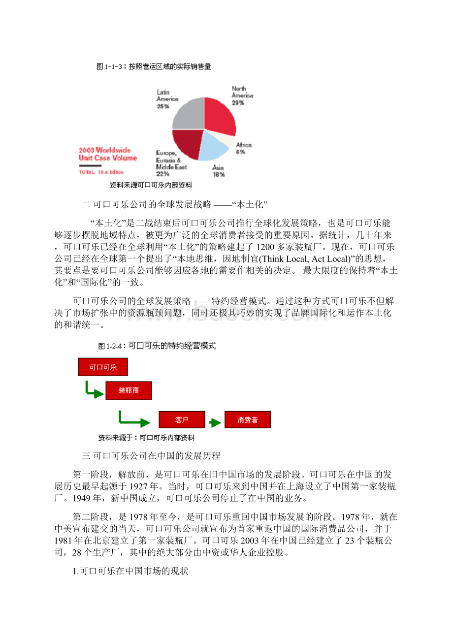 可口可乐中国市场的营销策略与启示Word文档下载推荐.docx_第3页