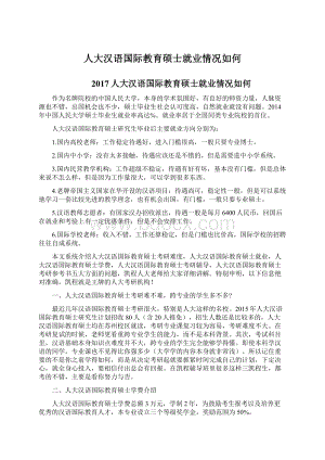 人大汉语国际教育硕士就业情况如何.docx