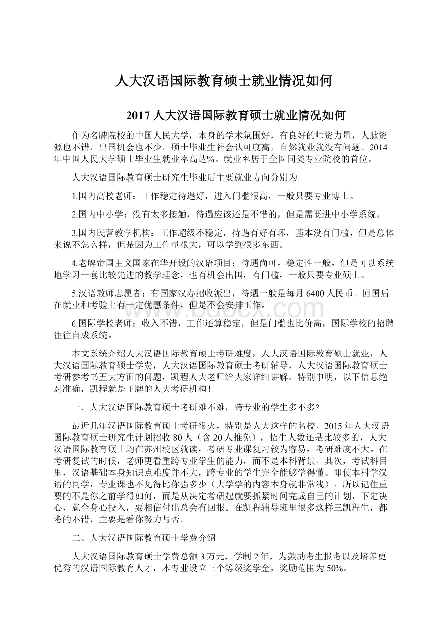 人大汉语国际教育硕士就业情况如何.docx_第1页