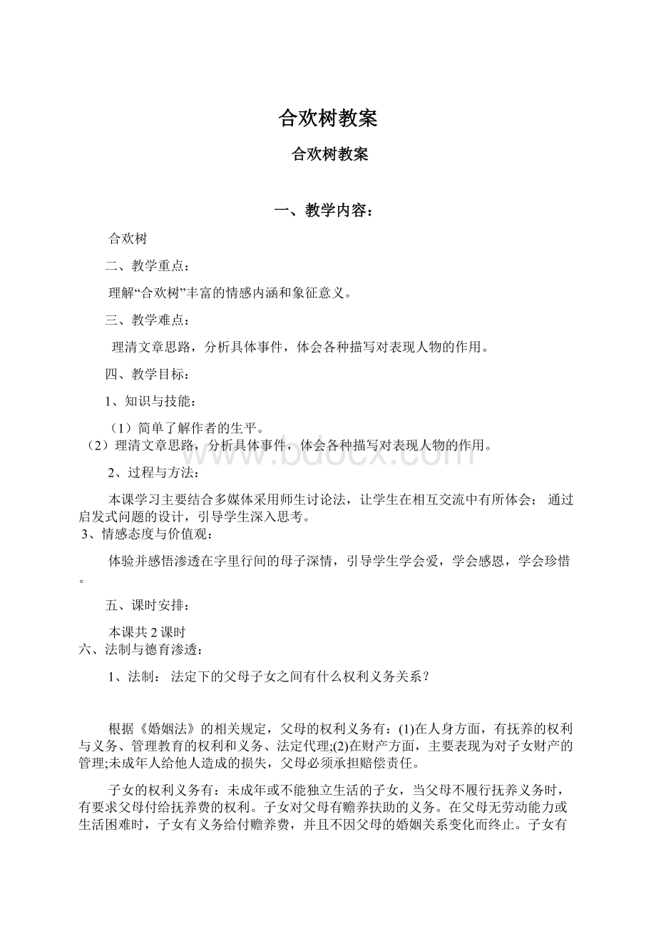 合欢树教案.docx_第1页