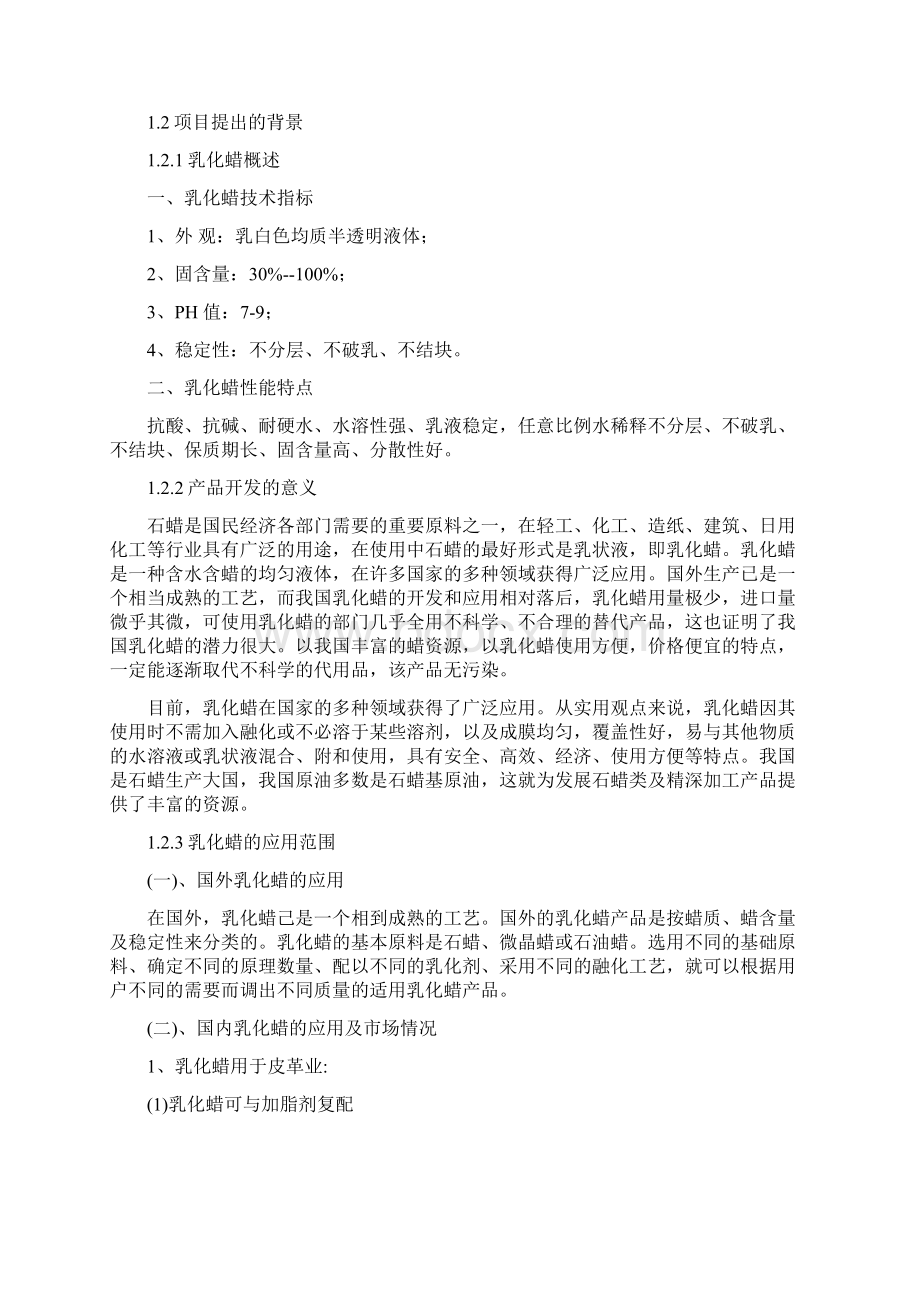 年产6000吨乳化蜡技术产业化项目可行性研究报告Word下载.docx_第2页