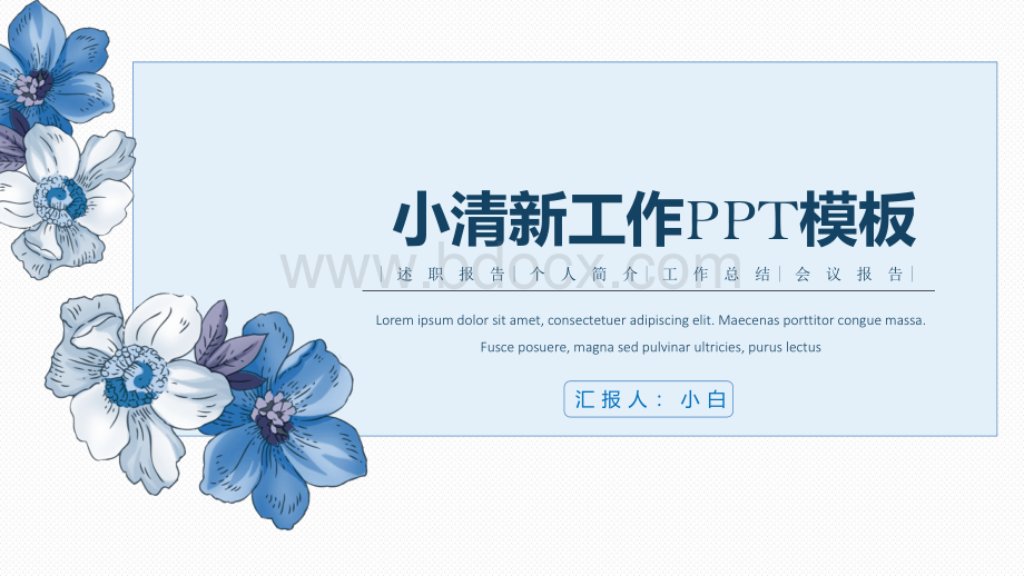 文艺范简约小清新工作汇报ppt模板PPT课件下载推荐.pptx_第1页