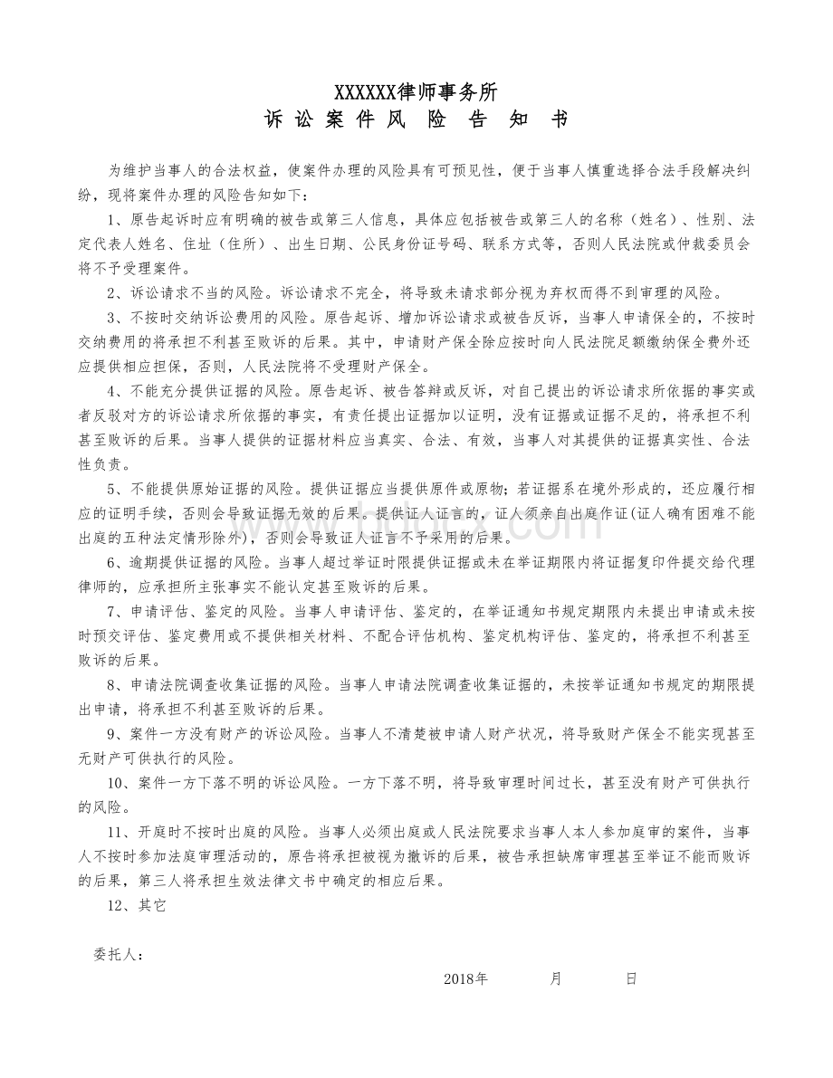 律师事务所诉讼风险告知书Word下载.doc_第1页