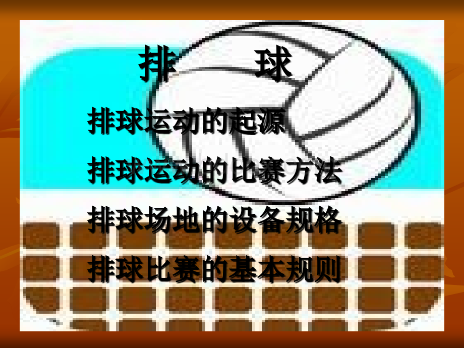 排球基本知识和比赛规则PPT文件格式下载.ppt