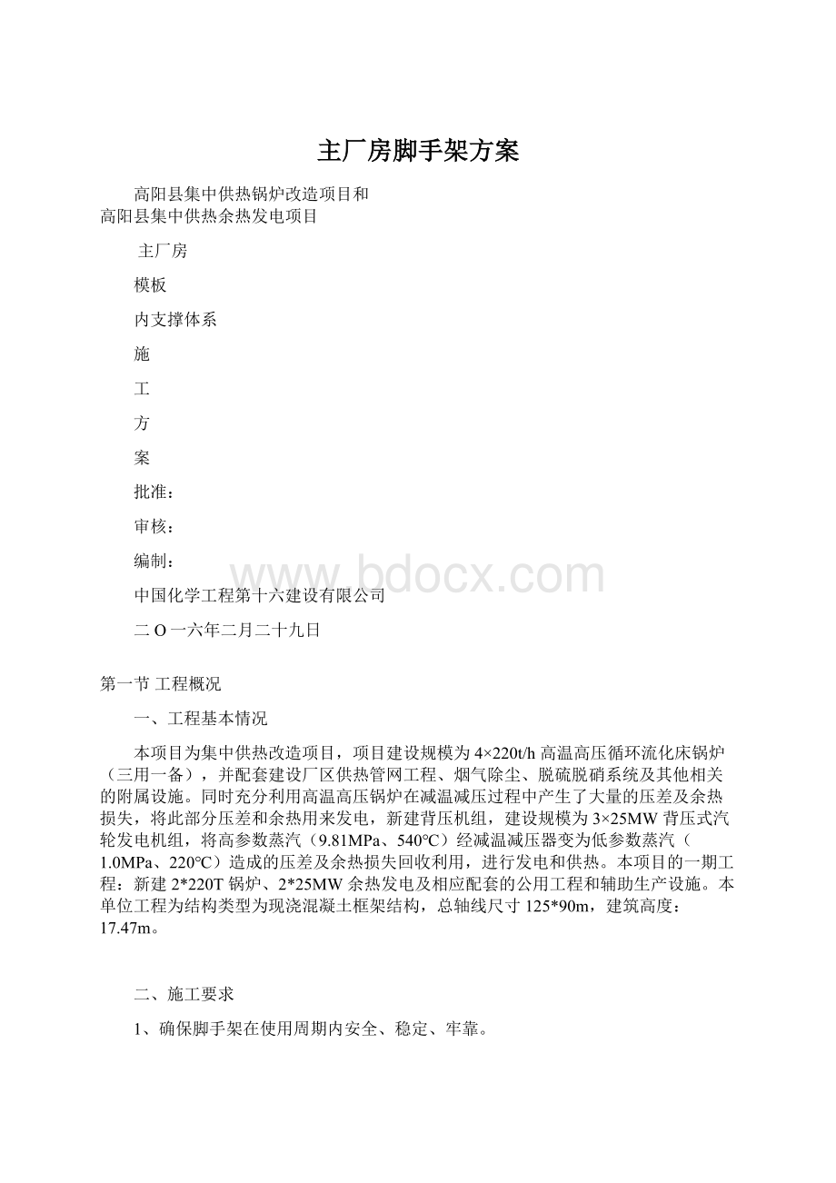 主厂房脚手架方案Word下载.docx_第1页