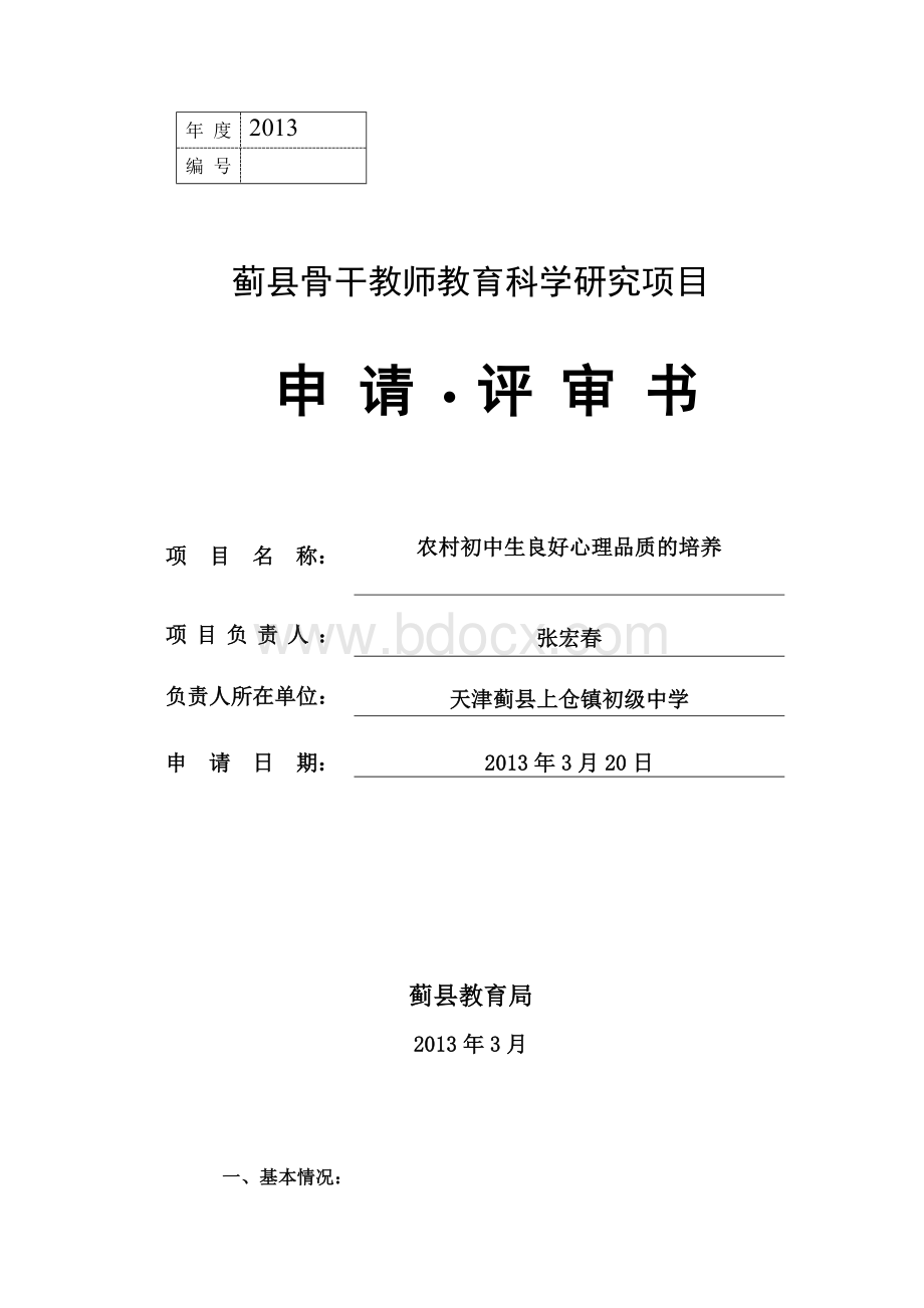 蓟县骨干教师教育科研项目申请评审书Word格式文档下载.doc_第1页