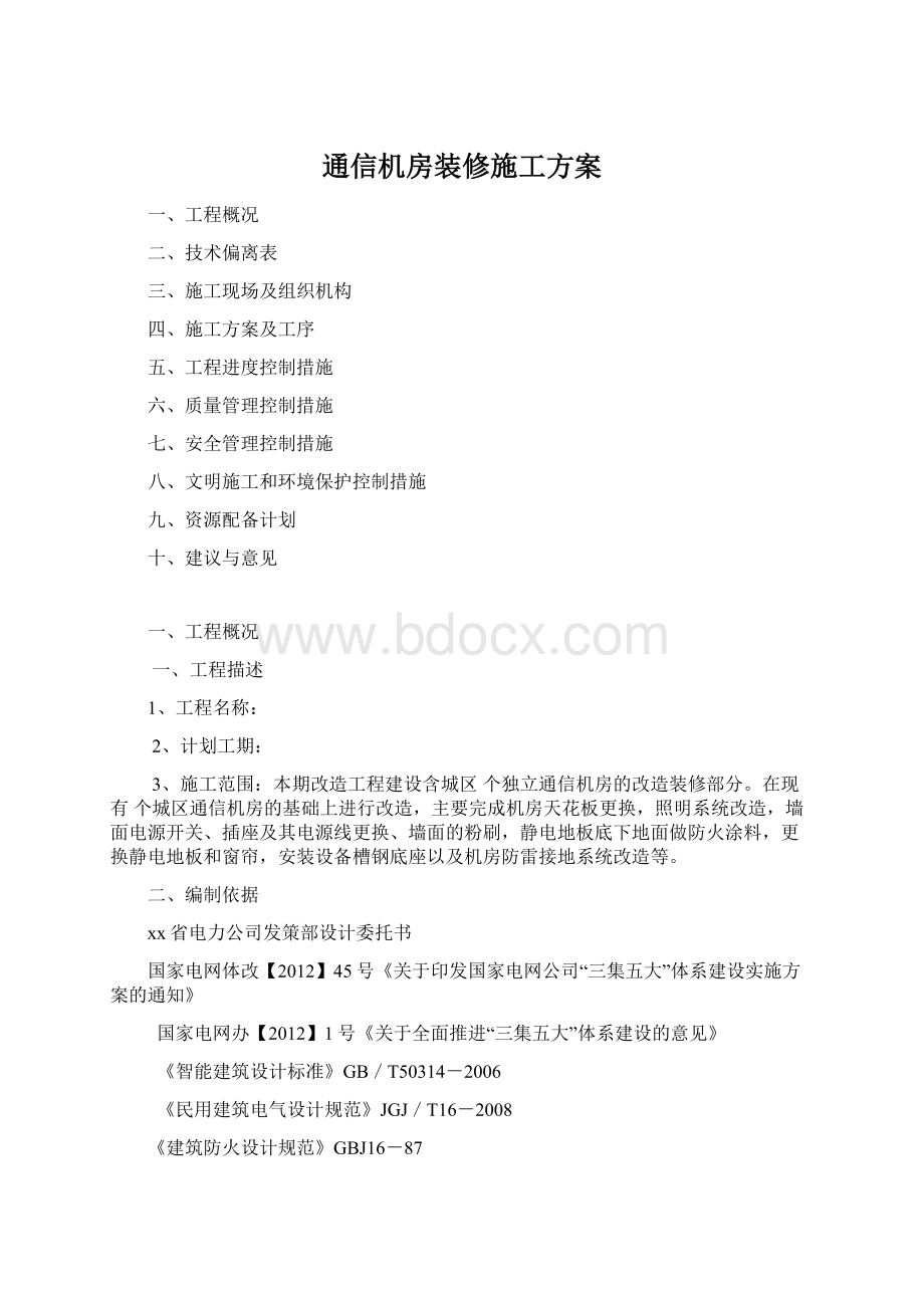 通信机房装修施工方案.docx_第1页