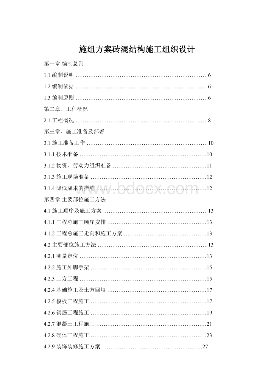 施组方案砖混结构施工组织设计Word文档格式.docx