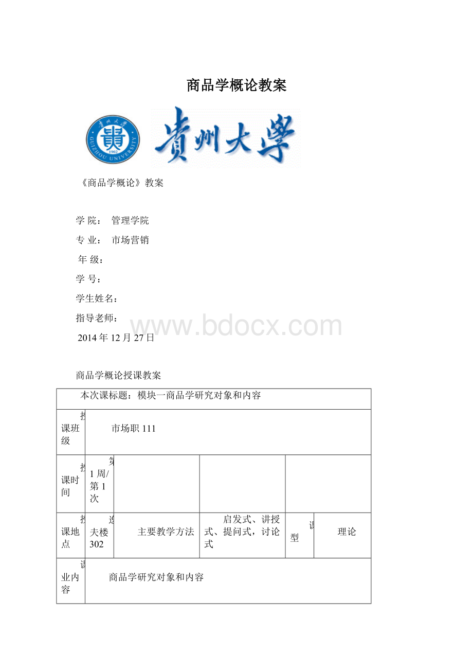 商品学概论教案.docx