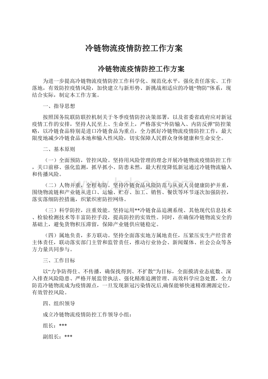 冷链物流疫情防控工作方案Word文档下载推荐.docx_第1页