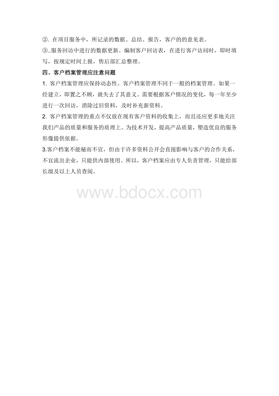 客户档案及会员卡管理制度Word格式.doc_第2页