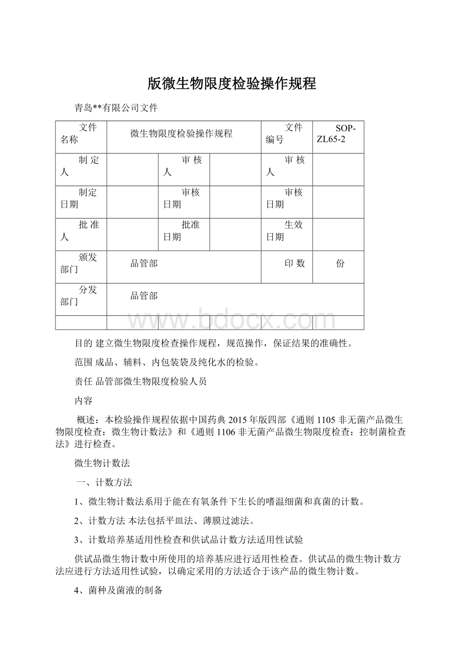 版微生物限度检验操作规程.docx_第1页