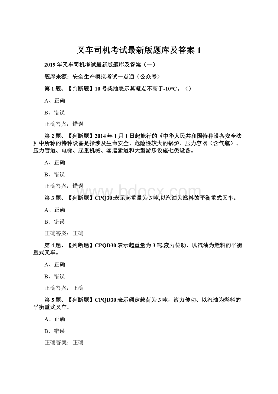 叉车司机考试最新版题库及答案1.docx