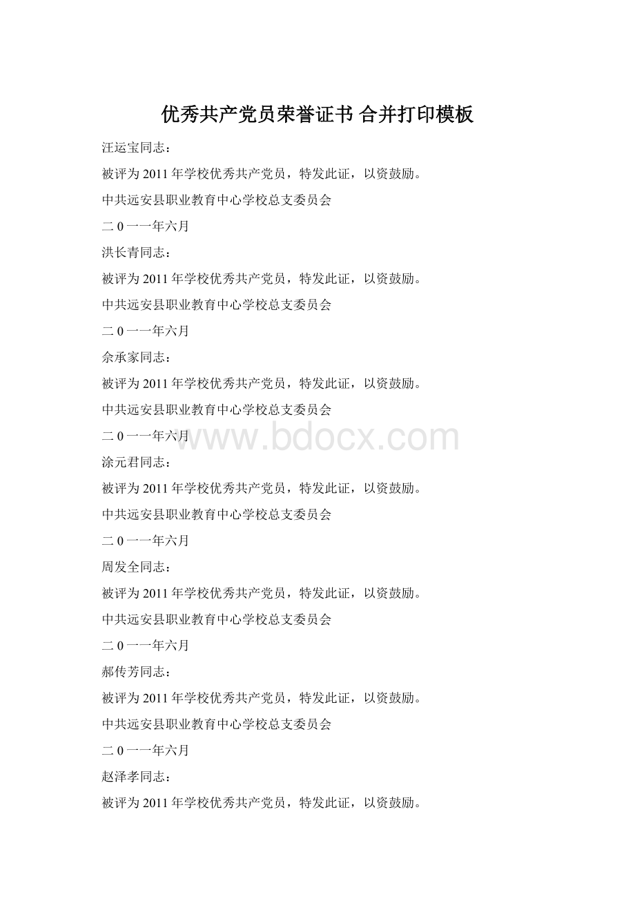 优秀共产党员荣誉证书 合并打印模板Word文档下载推荐.docx