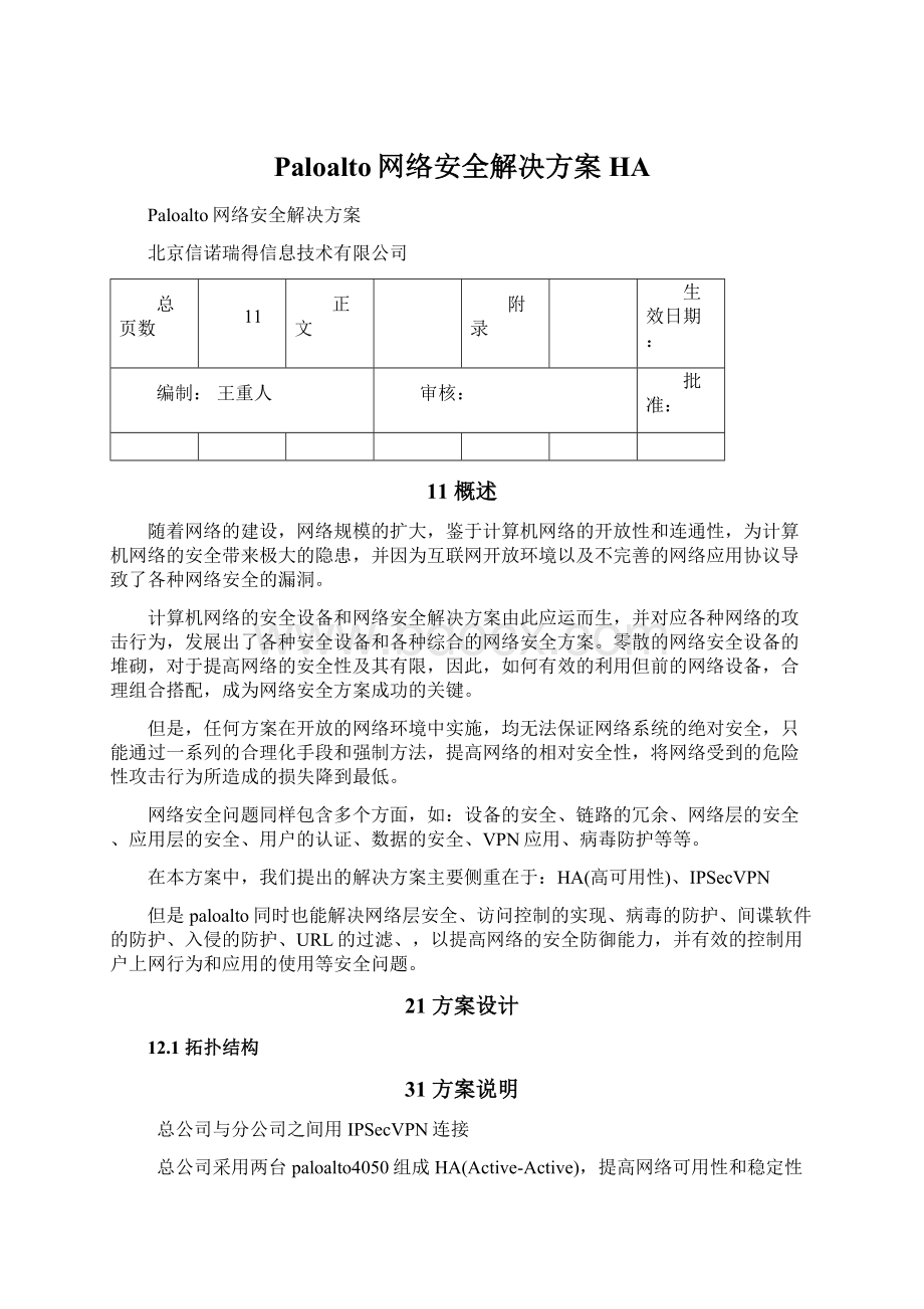 Paloalto网络安全解决方案HAWord格式.docx_第1页