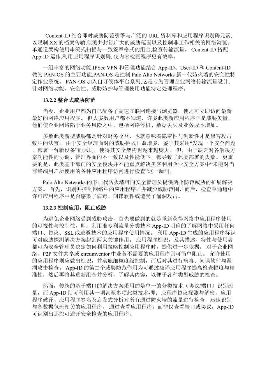 Paloalto网络安全解决方案HAWord格式.docx_第3页