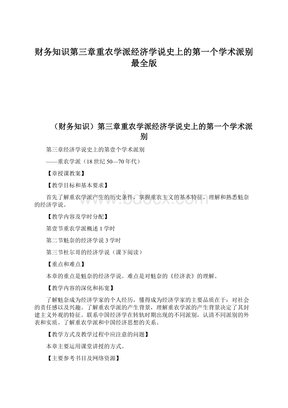 财务知识第三章重农学派经济学说史上的第一个学术派别最全版.docx