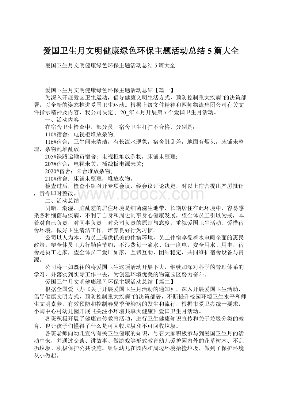 爱国卫生月文明健康绿色环保主题活动总结5篇大全.docx