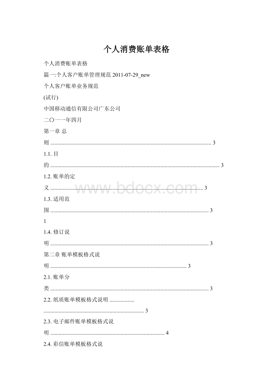 个人消费账单表格文档格式.docx