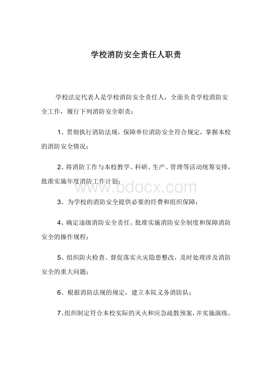 学校消防安全责任人职责Word格式文档下载.docx_第1页