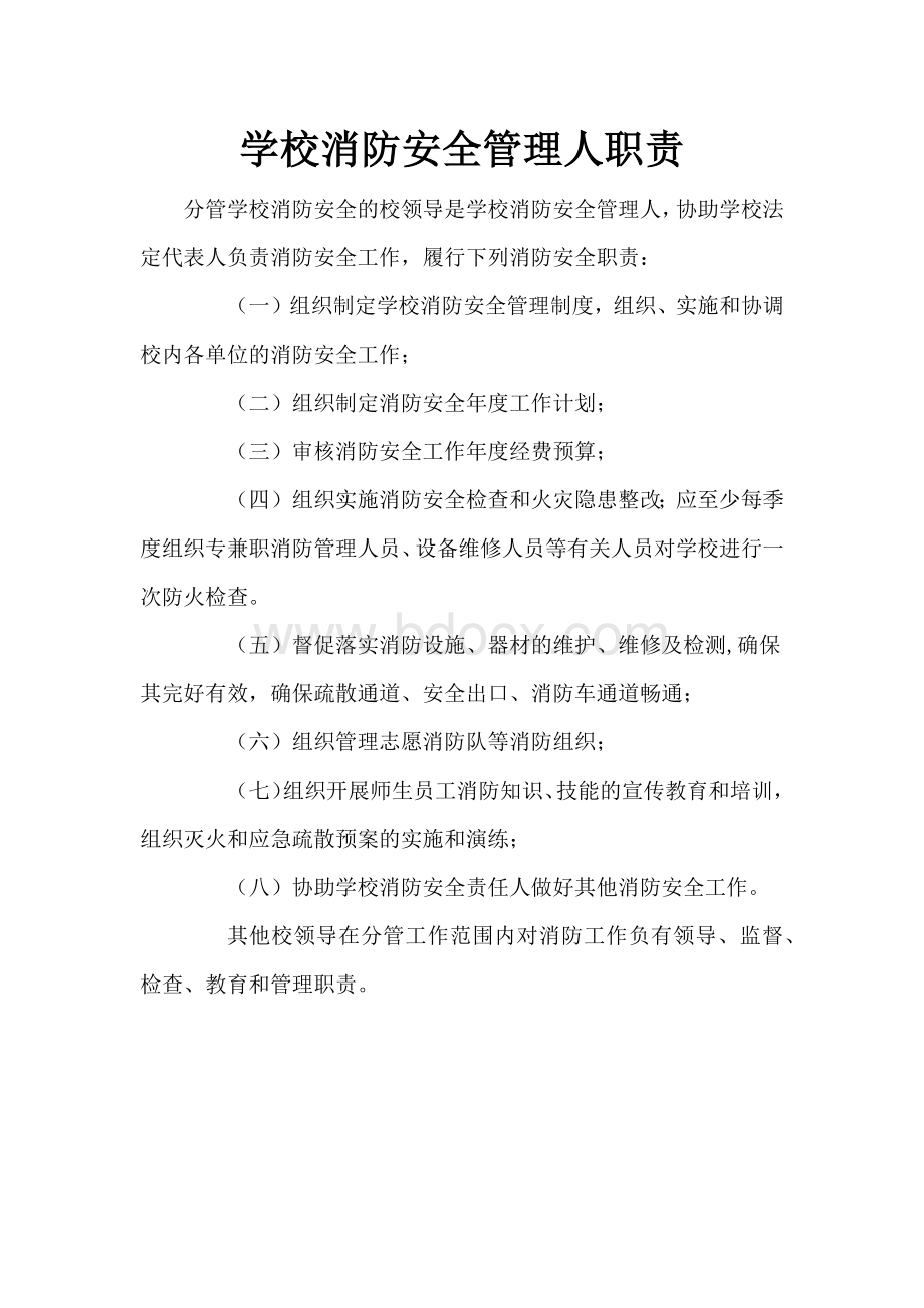 学校消防安全责任人职责Word格式文档下载.docx_第2页