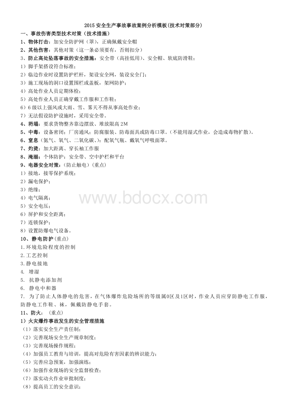 安全生产事故事故案例分析模板技术部分Word格式文档下载.doc