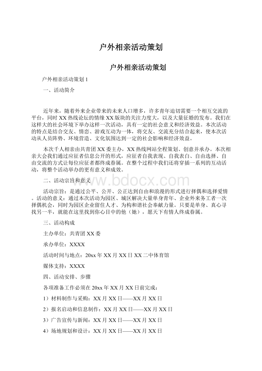 户外相亲活动策划.docx_第1页