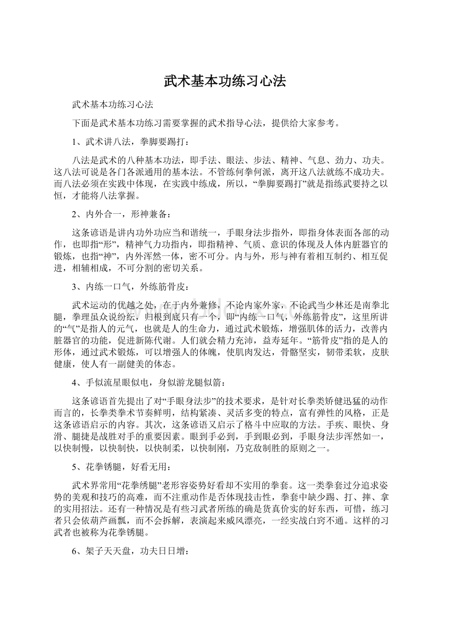 武术基本功练习心法.docx