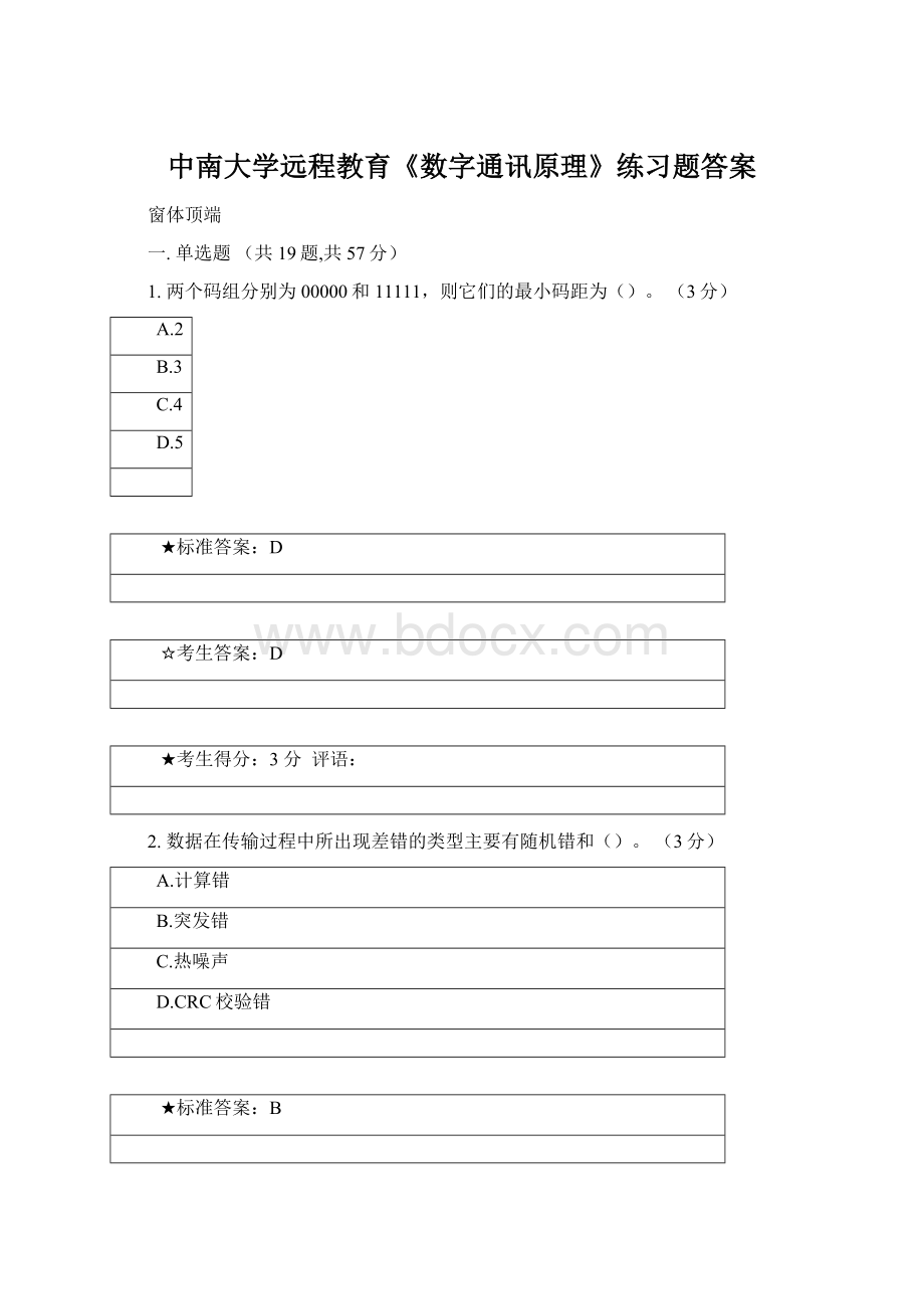 中南大学远程教育《数字通讯原理》练习题答案.docx_第1页