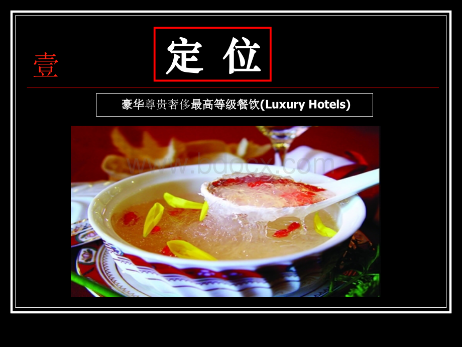 豪华最高等级餐饮PPT格式课件下载.ppt_第2页