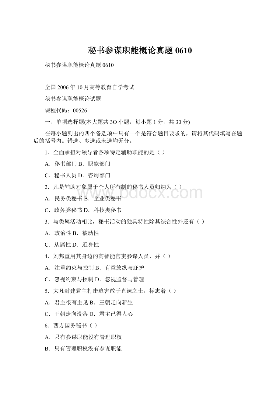 秘书参谋职能概论真题0610.docx_第1页