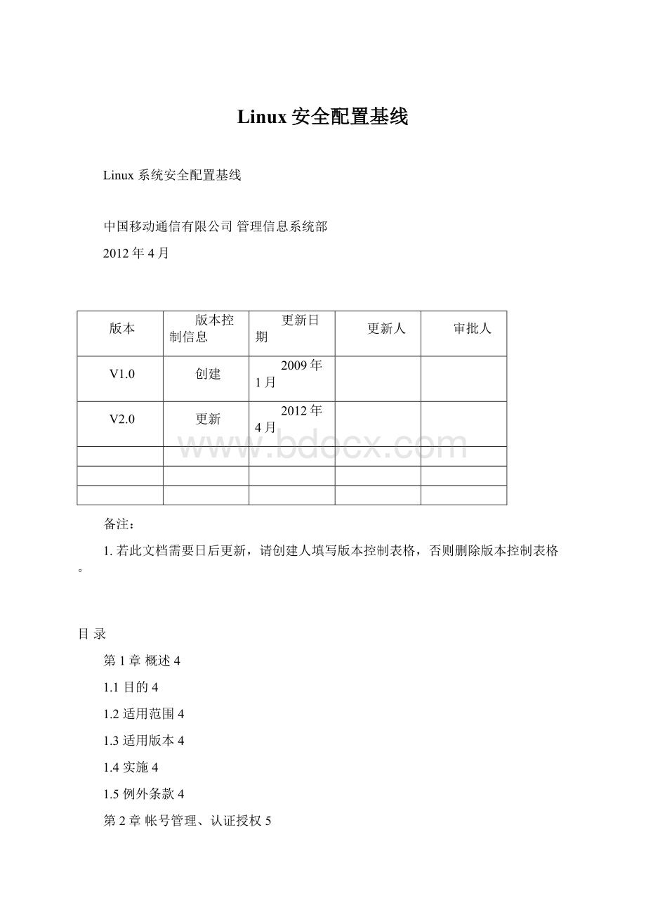 Linux安全配置基线Word文档格式.docx_第1页