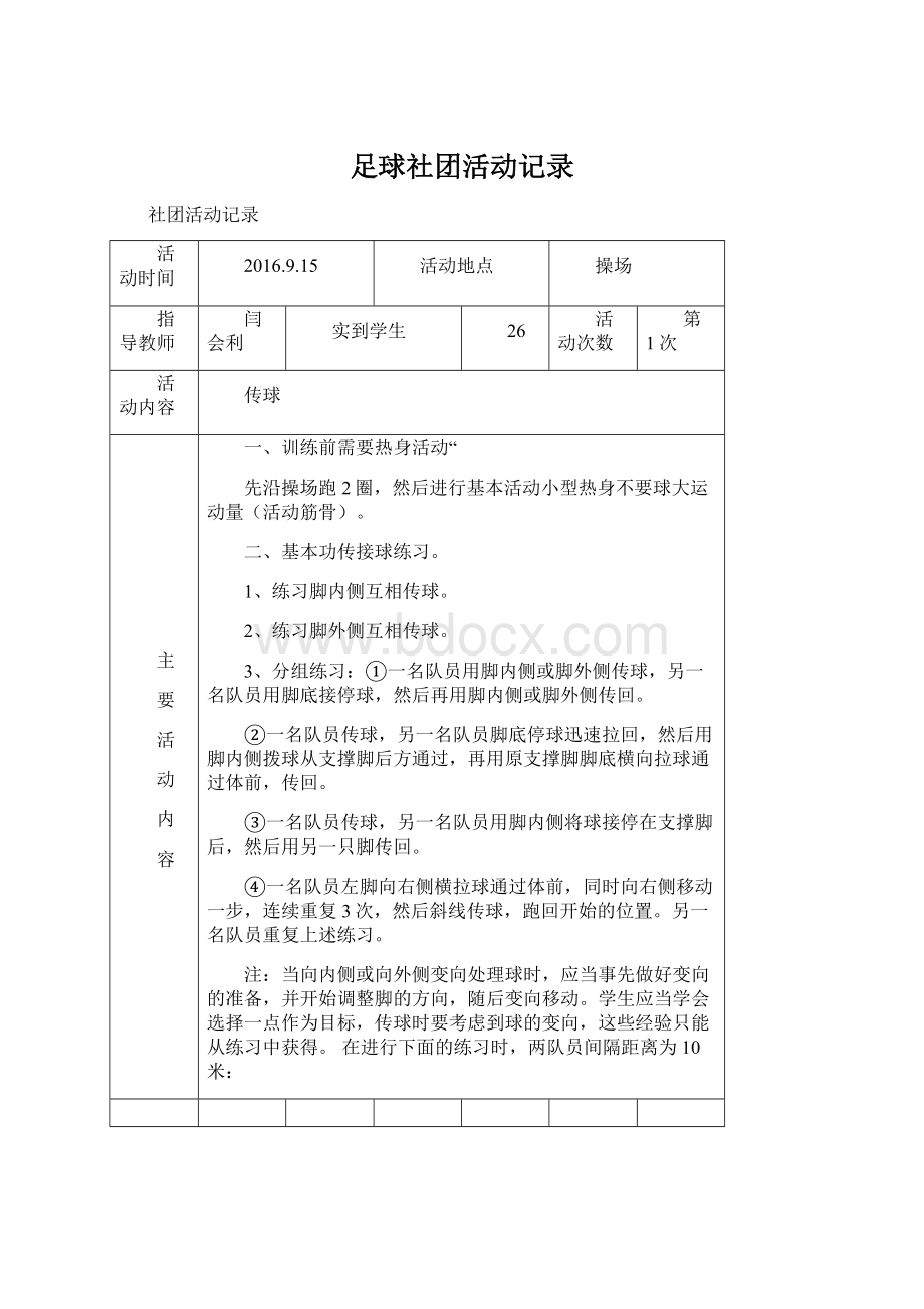 足球社团活动记录.docx