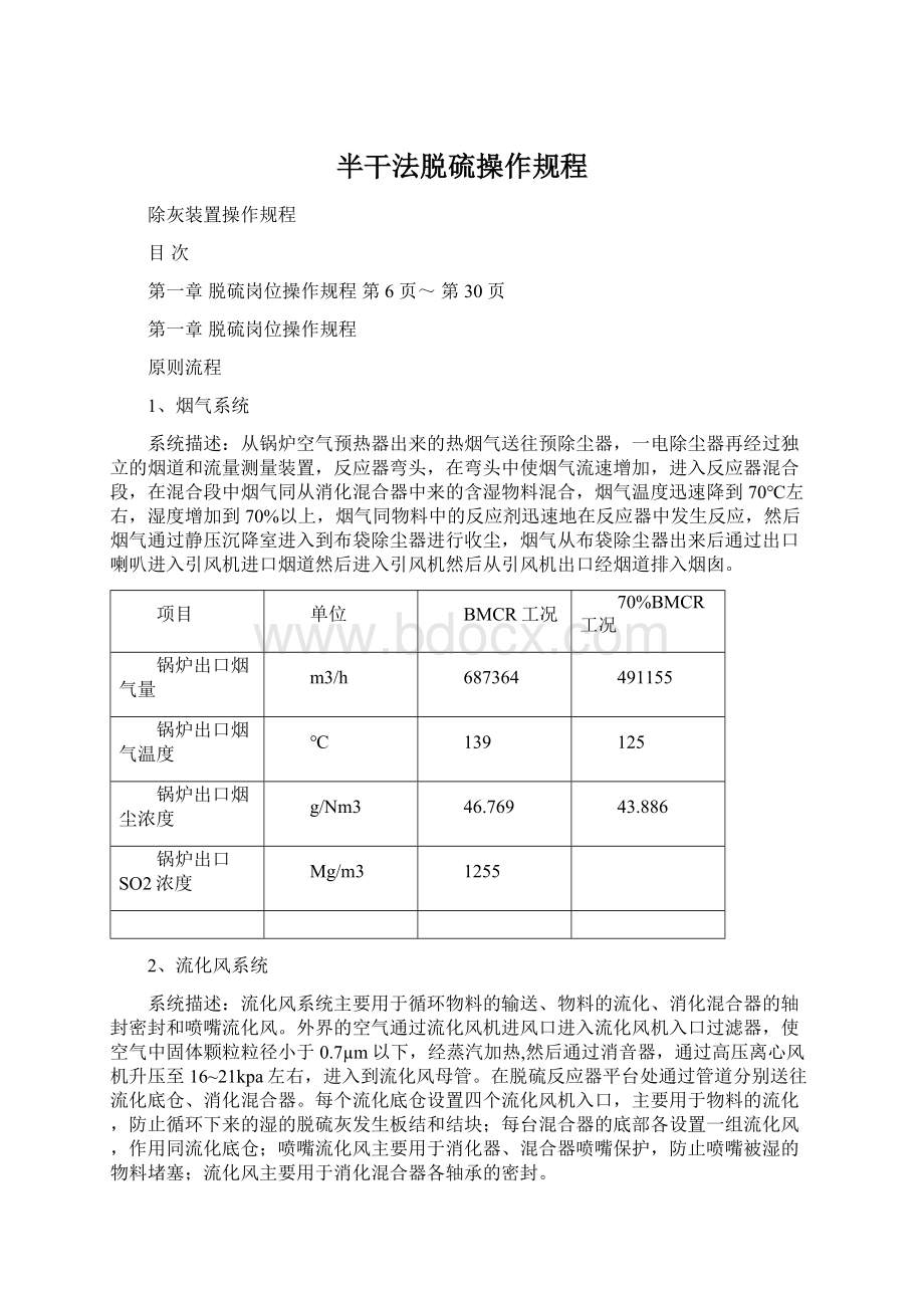 半干法脱硫操作规程Word格式文档下载.docx