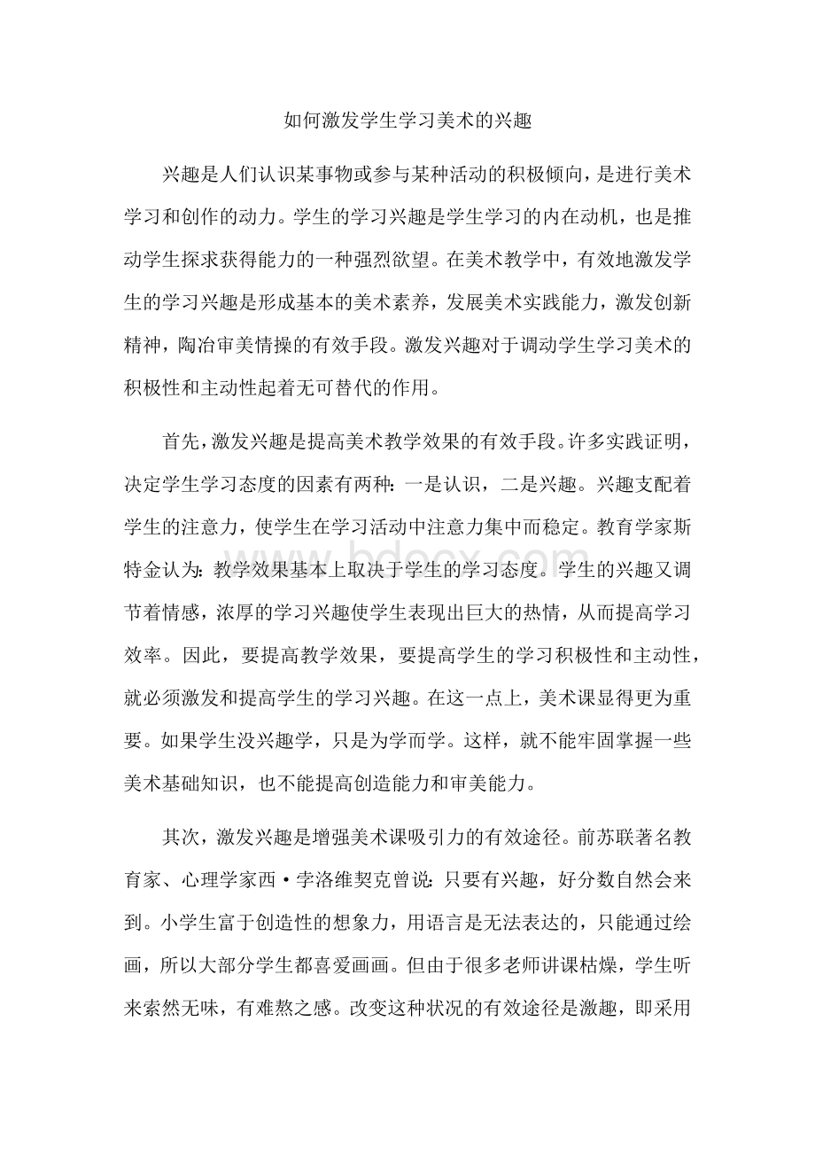 如何激发学生学习美术的兴趣文档格式.docx_第1页