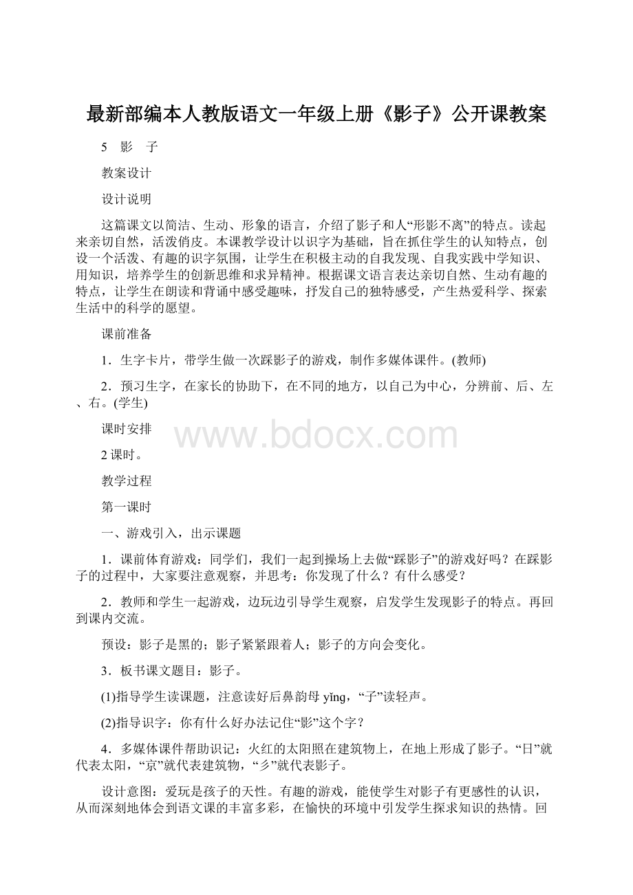 最新部编本人教版语文一年级上册《影子》公开课教案.docx_第1页