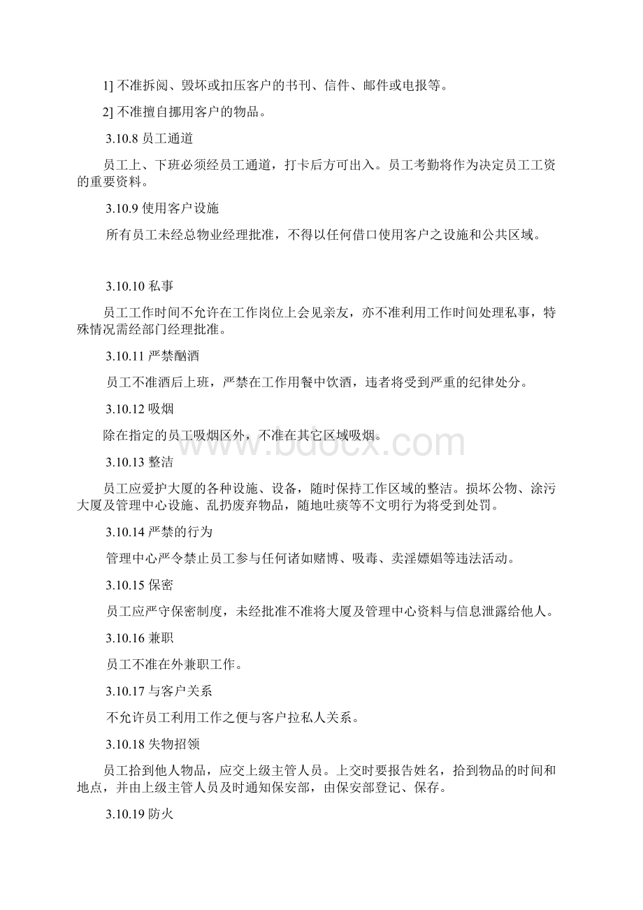 大厦物业中心物业部员工管理制度Word格式.docx_第3页