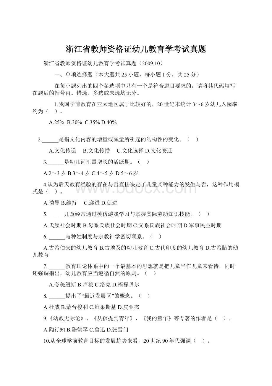 浙江省教师资格证幼儿教育学考试真题Word文件下载.docx