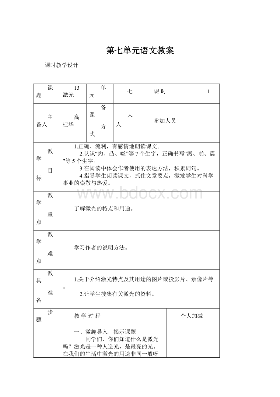 第七单元语文教案.docx_第1页