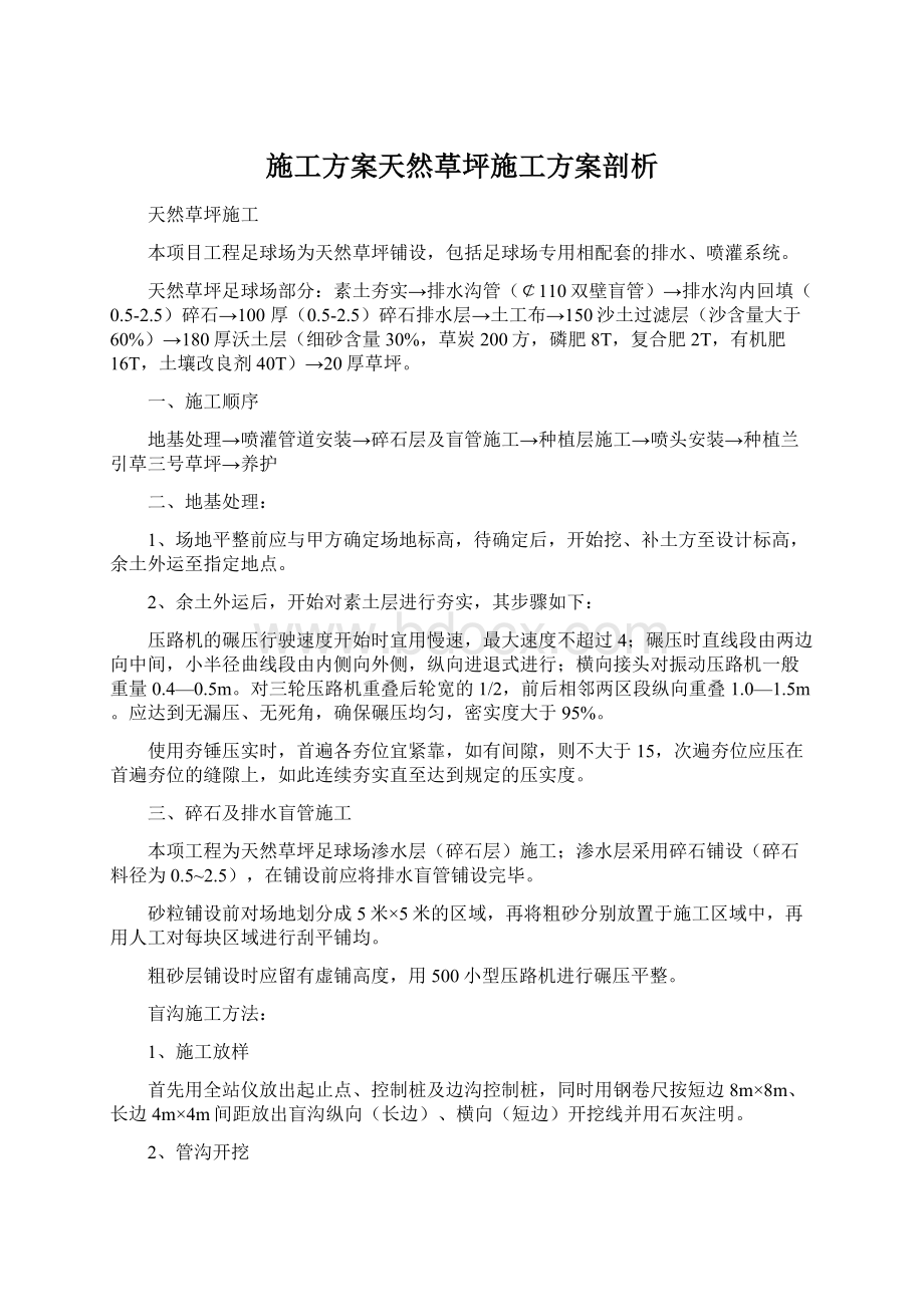 施工方案天然草坪施工方案剖析Word文档格式.docx_第1页