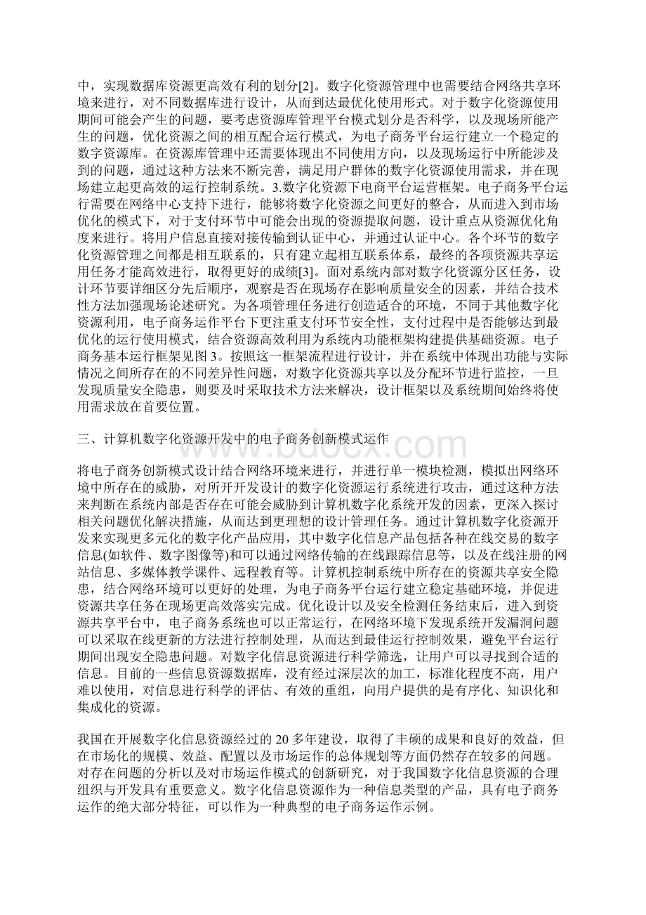 电子商务创新模式策划报告Word文件下载.docx_第2页