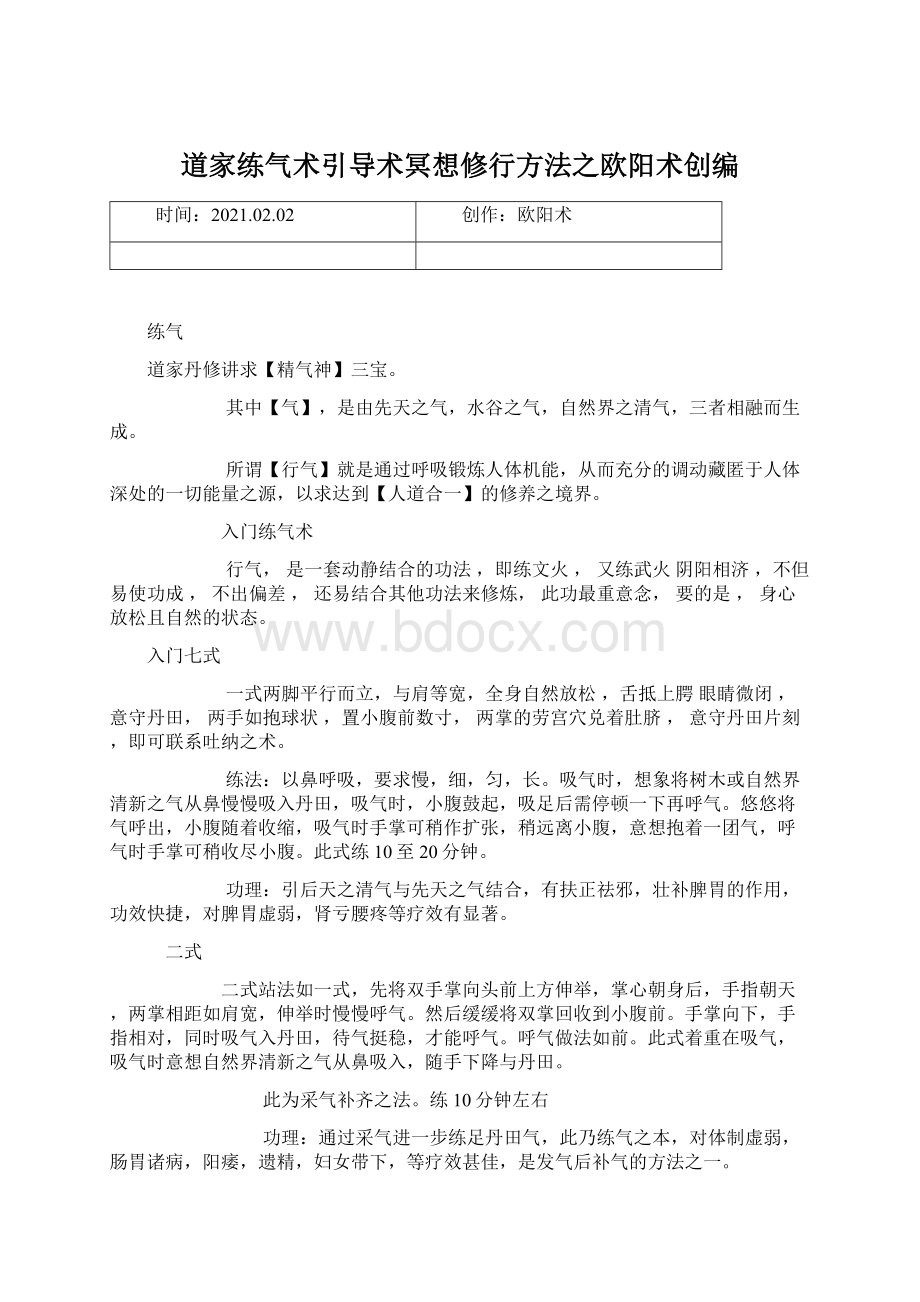 道家练气术引导术冥想修行方法之欧阳术创编Word下载.docx