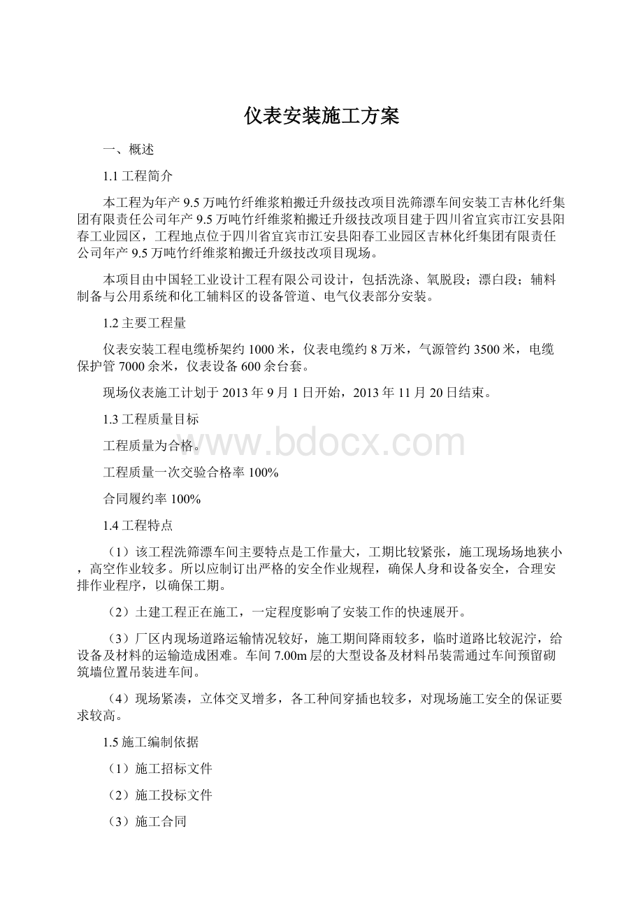 仪表安装施工方案.docx_第1页