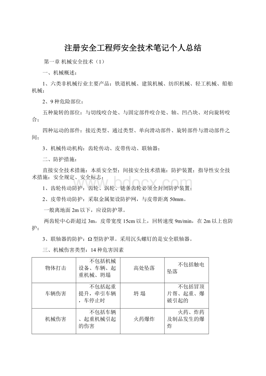 注册安全工程师安全技术笔记个人总结.docx