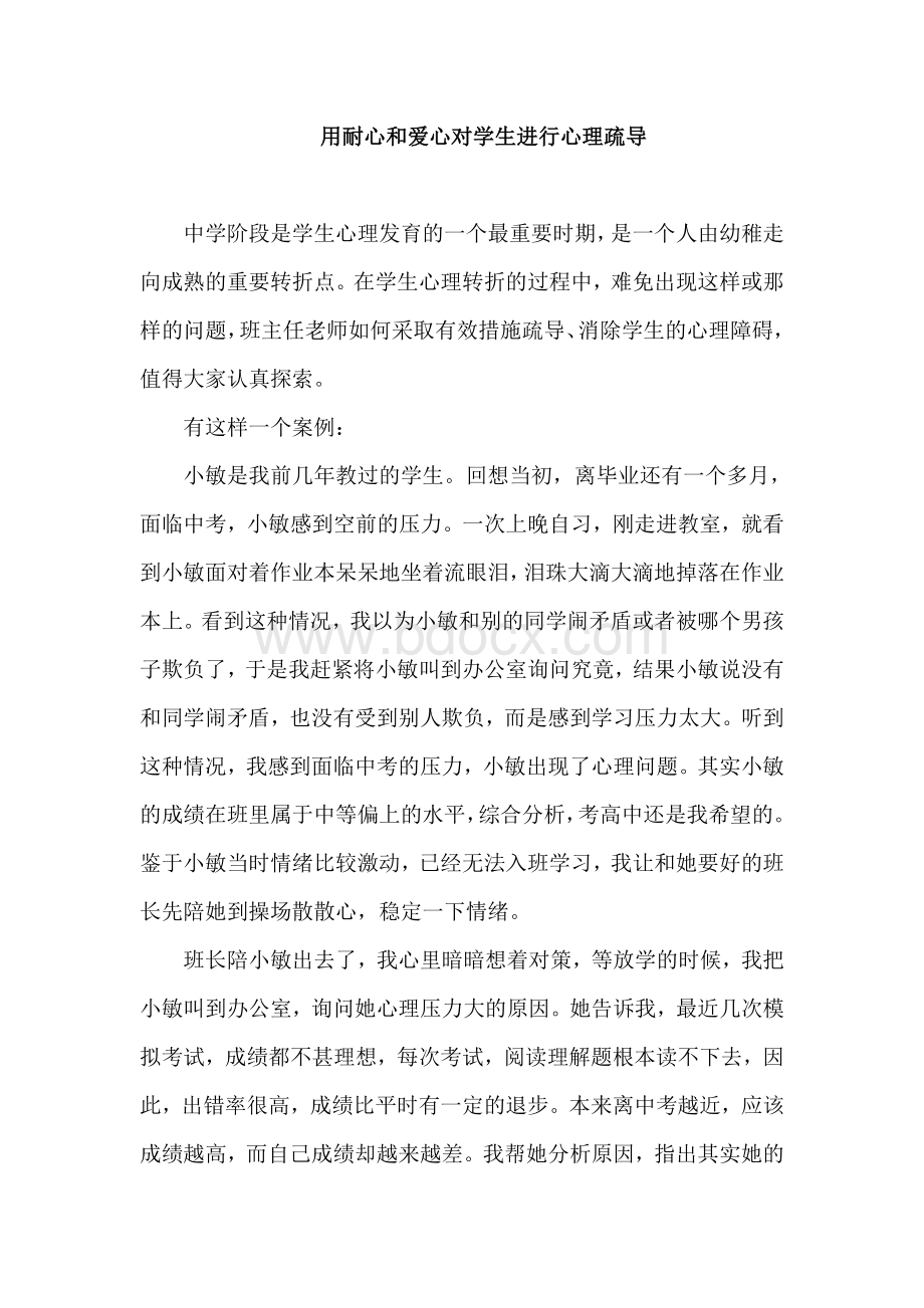 用耐心和爱心对学生进行心理疏导Word文档下载推荐.doc