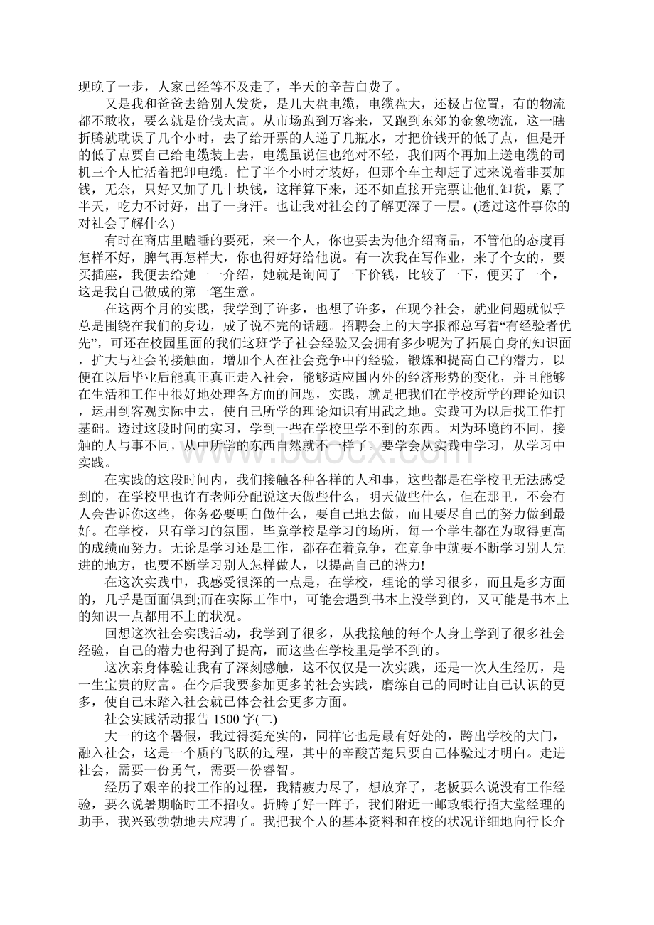 社会实践活动报告1500字完整版Word格式.docx_第3页