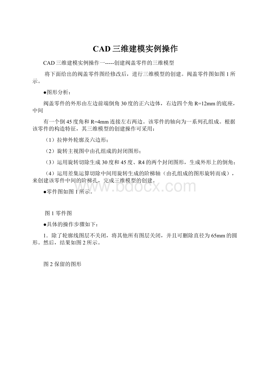 CAD三维建模实例操作Word文档格式.docx