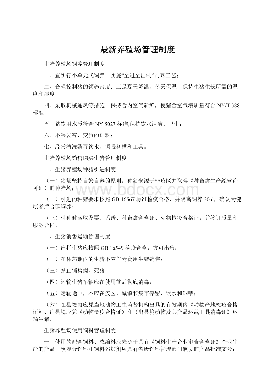 最新养殖场管理制度.docx_第1页